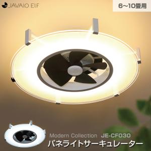 JAVALO ELF ジャヴァロエルフ パネライトサーキュレーター JE-CF029 10