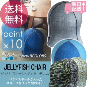 ジェリーフィッシュチェアーデニム JELLYFISH CHAIR DENIM バランスボールチェア バランスボールが入ったユニークなクラゲ型の椅子