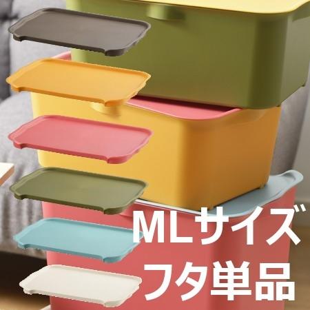 収納ボックスＫａｔａｓｕ（カタス） ML用蓋 ふた フタ ホワイト/ブラウン/イエロー/ブルー/ピン...