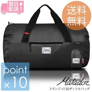 マタドール トランジット30ダッフルバッグ Matador TRANSIT30 DUFFLE BAG Matador 防水素材で収納時コンパクトなダッフルバッグ 重さ116gの軽量 容量30L