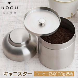珈琲考具 キャニスター コーヒー豆約100g収納 コーヒー豆は適切に保管
