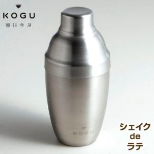 珈琲考具 シェイクdeラテ 冷たいミルクを入れてシェイクするだけでふわふわクリーミーな泡立ちで本格ラテ