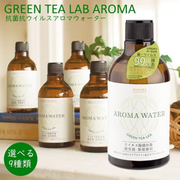 GREEN TEA LAB AROMAWATER グリーンティーラボアロマウォーター 抗菌、抗ウイル...