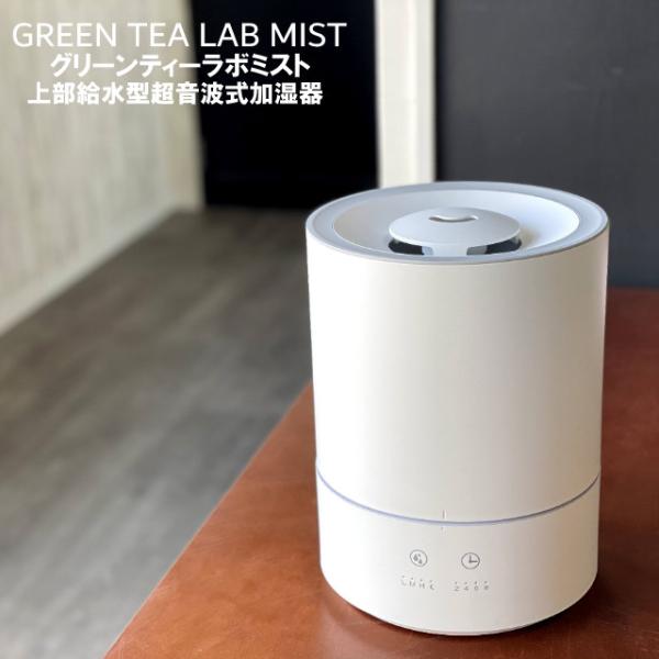 上部給水型超音波式加湿器 グリーンティーラボミスト/GREEN TEA LAB MIST 上から給水...