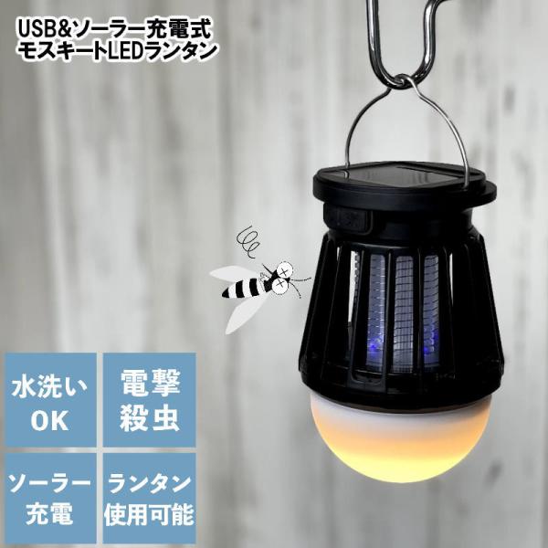 USB&amp;ソーラー充電式LEDモスキートランタン 電球色 LEDランタン UVライト 殺虫ライト 蚊取...