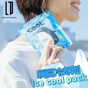 (クリックポスト発送) 瞬間冷却剤 アイスクールパック ICE COOL PACK 叩いて瞬間冷却 5℃〜15℃を約30分間キープ 夏場の暑さ対策や打撲や捻挫などの応急処置に｜7dials