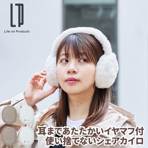 耳まであたたかいイヤマフ付使い捨てないシェアカイロ 充電式カイロ フワフワで温かなイヤマフにカイロを...