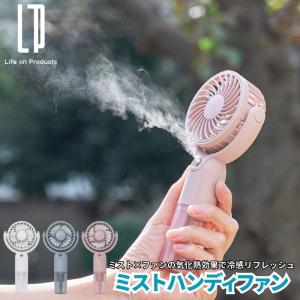 ミスト ハンディファン LCAF016-LW リリーホワイトの商品画像