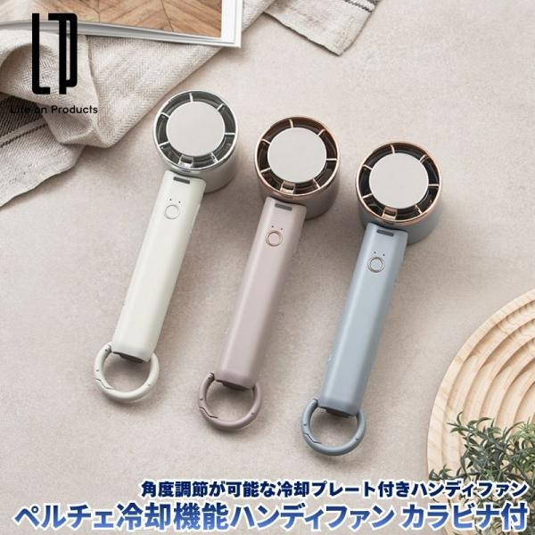 ペルチェ冷却機能ハンディファン カラビナ付 扇風機 ペルチェ冷却プレート搭載の角度調節が可能なハンデ...