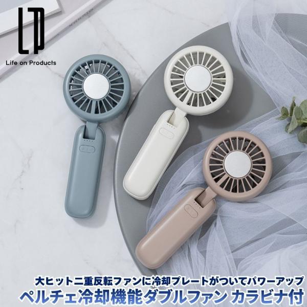 ペルチェ冷却機能ダブルファン カラビナ付 大風量の二重反転ファンにペルチェ冷却プレートを追加した猛暑...