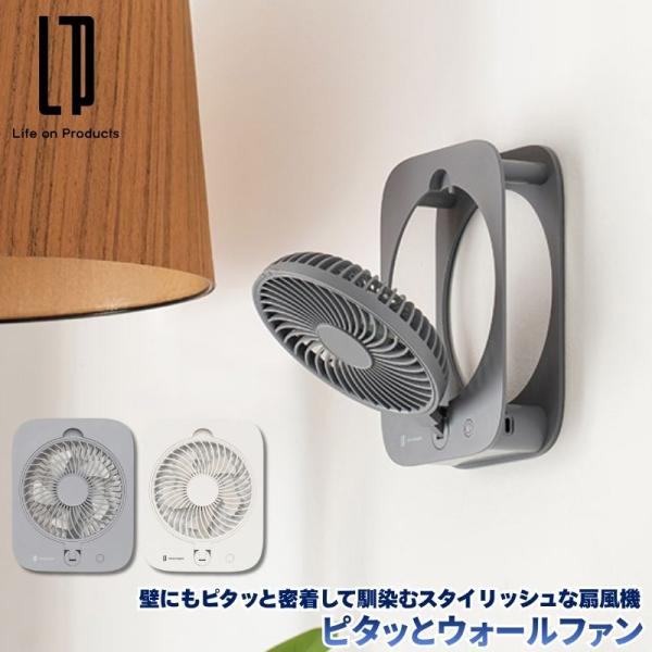 ピタッとウォールファン 壁にピタッと密着して馴染むスタイリッシュな壁掛け扇風機 マグネットやフック使...