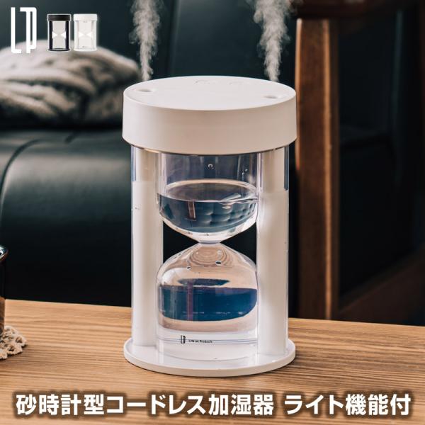 加湿器 砂時計型コードレス加湿器 ライト機能付 充電式加湿器 デザインと機能性を兼ね備えお部屋をかわ...