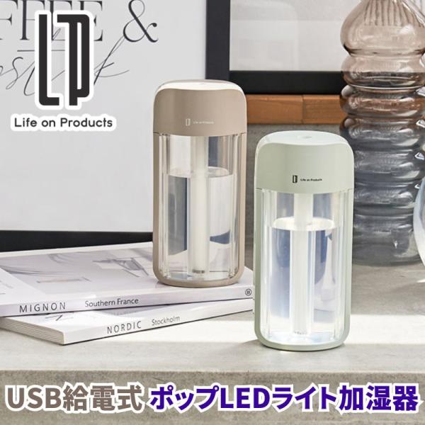 USB給電式 ポップLEDライト加湿器 ポップに光るLED付 超音波式加湿器 コンパクト加湿器 卓上...