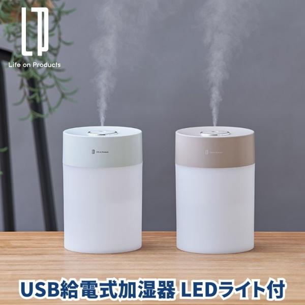 USB給電式加湿器 LEDライト付  シンプルなデザインとほのかに灯るLEDの光が魅力の加湿器 超音...
