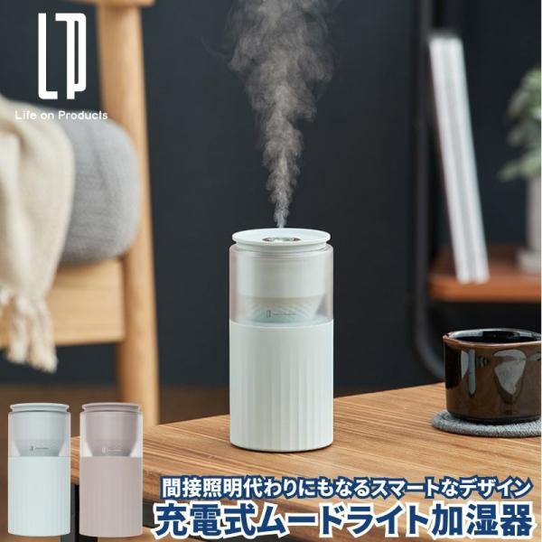 充電式ムードライト加湿器 LEDライト付きの超音波式加湿器 卓上 オフィス 可愛い おしゃれ スリム...