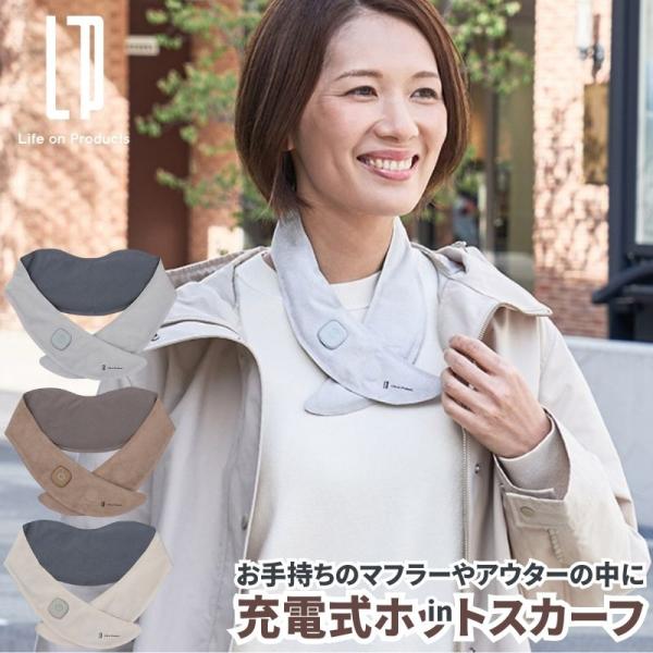 充電式ホットスカーフ マフラーにインしてポカポカに 充電式なのでコードレスと軽量設計で使い勝手が良い...