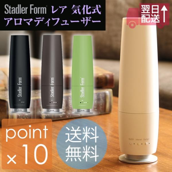 Lea/レア 気化式アロマディフューザー スタドラーフォーム Stadler Form 気化式のアロ...