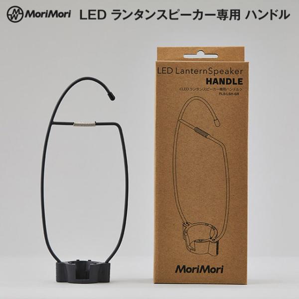 MoriMori LEDランタンスピーカー  専用ハンドル 別売りオプション品 ランタンポールなど高...
