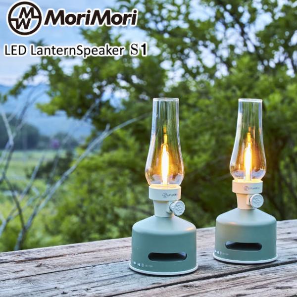 MoriMori LEDランタンスピーカーS1 スピーカー搭載の充電式LEDランタン ブルートゥース...
