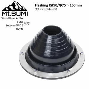 Mt.SUMI/マウントスミ フラッシングキット ストレート Φ75mm-160mm 薪ストーブシリーズAURA/オーラ、EMO/エモ、WIDE/ワイド、OVEN/オーブンで使える