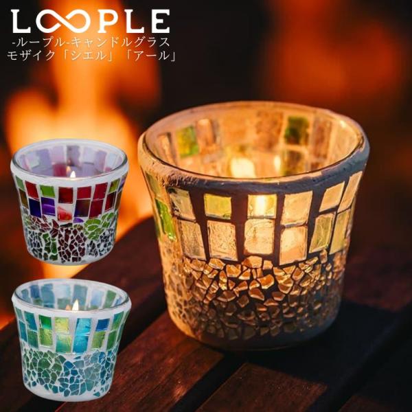 LOOPLE ループル キャンドルグラス モザイク モザイクグラスキャンドル シエル アール キャン...