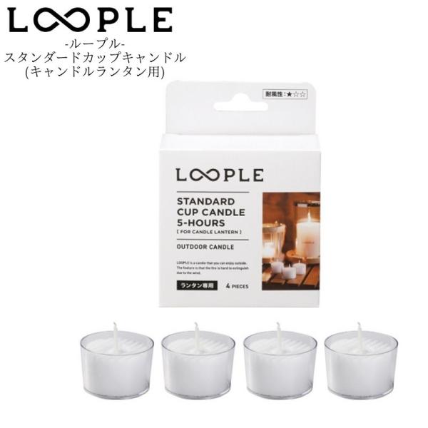 LOOPLE ループル スタンダードカップキャンドル(キャンドルランタン用) ループルのキャンドルラ...