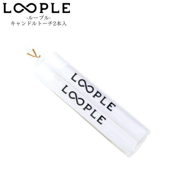 LOOPLE ループル キャンドルトーチ2本組 別売のキャンドルトーチスタンドのリフィル用のキャンド...