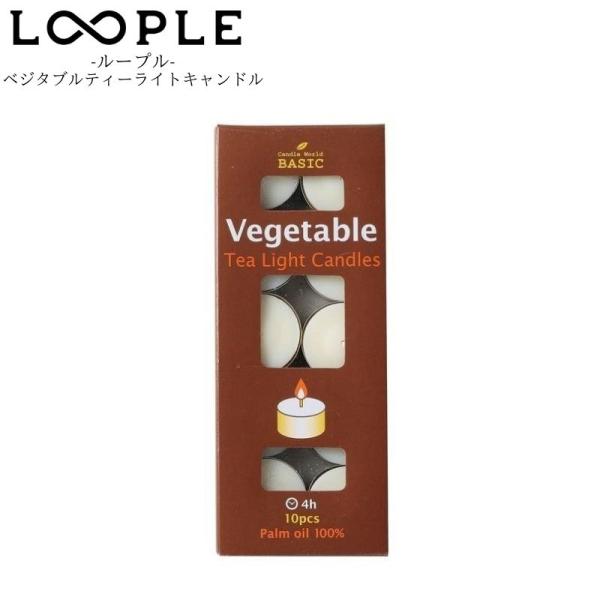 LOOPLE ループル ベジタブルティーライトキャンドル 100％植物性油脂を原料として作られたティ...