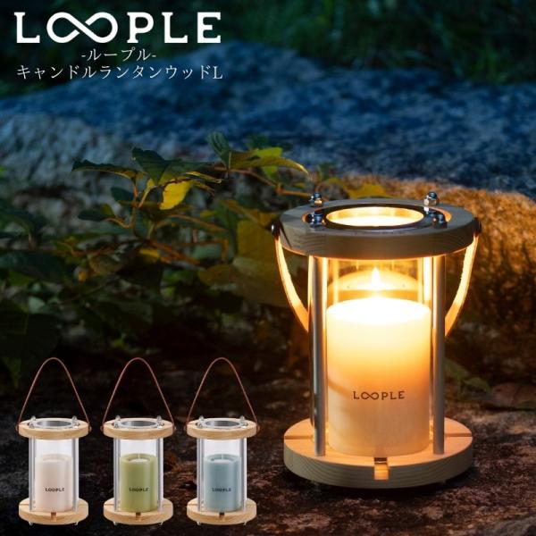LOOPLE ループル キャンドルランタン ウッドL キャンドルライト ろうそく パイン材とガラスを...
