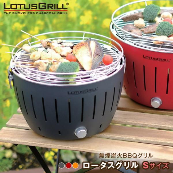 ロータスグリルSサイズ G280 無煙ロースター BBQグリル BBQでも煙がでないのでベランピング...