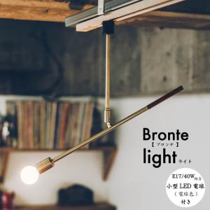 Bronte/ブロンテ ダクトレール専用ライト 小型LED電球付き おしゃれなインテリアライト ムードライト インテリアのアクセントにも LT-3828 インターフォルム｜7dials