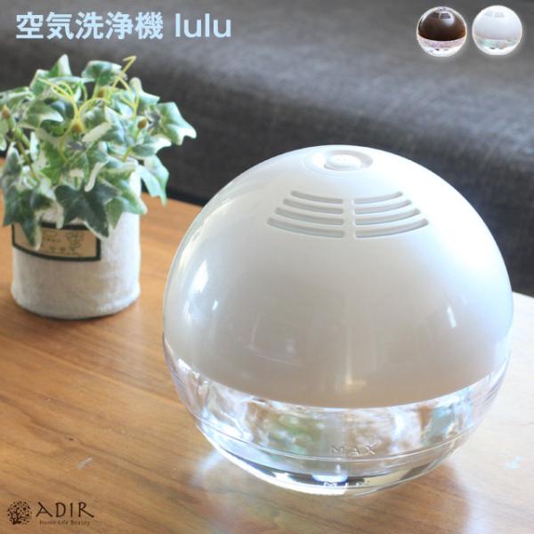 ADIR/アディール lulu ルル空気洗浄機  水と専用ソリューションの力で空気の除菌と消臭 花粉...