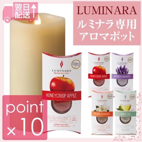 ルミナラ専用アロマポット LEDキャンドルライトルミナラのフレグランス専用アロマポット ホワイトティ...