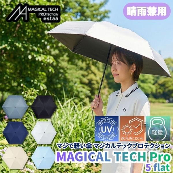 マジで軽い傘 マジカルテックプロテクション 5flat 晴雨兼用傘折りたたみ日傘 一級遮光100% ...