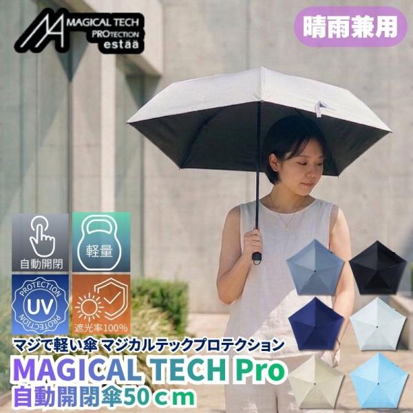 マジで軽い傘 晴雨兼用折りたたみ傘 マジカルテックプロテクション 50cm 晴雨兼用傘 自動開閉傘 ...