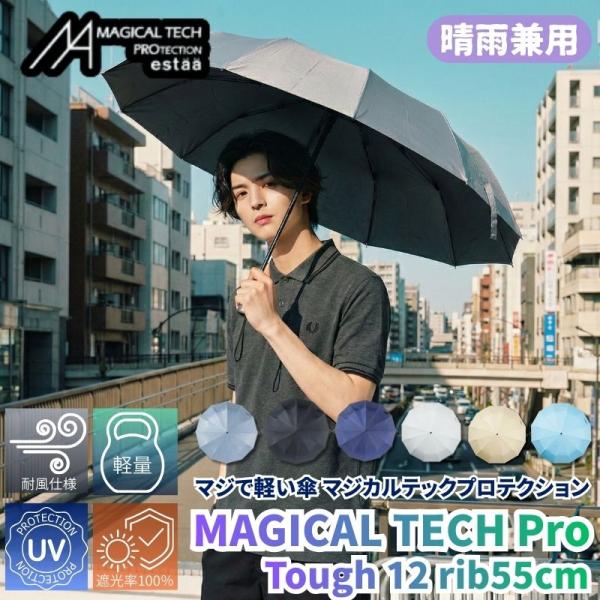 マジで軽い傘 晴雨兼用折りたたみ傘 マジカルテックプロテクション Tough12 rib 55cm ...