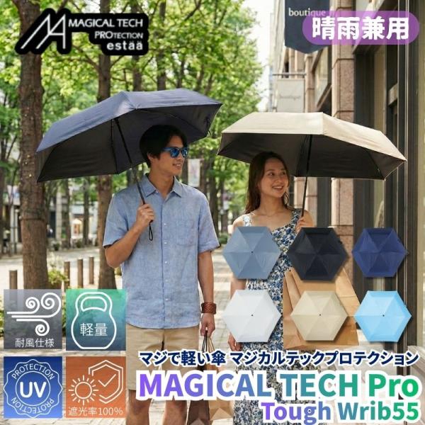 マジで軽い傘  晴雨兼用折りたたみ傘 マジカルテックプロテクション Tough W rib55cm ...
