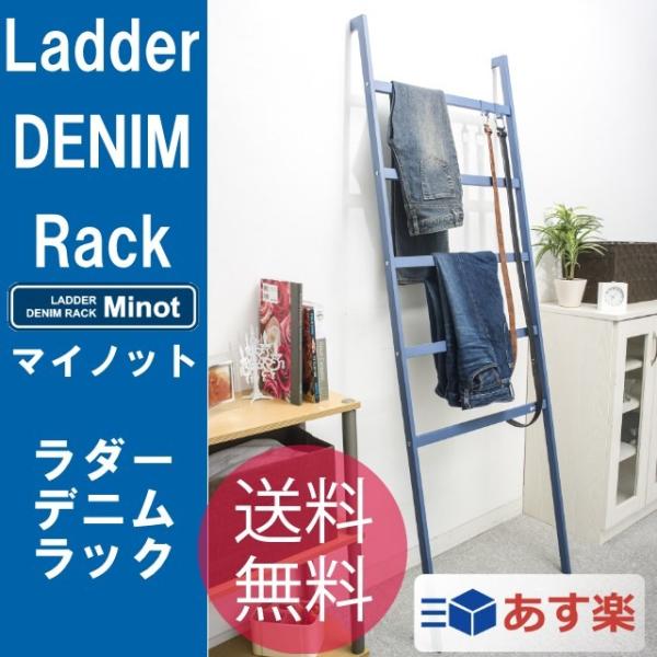 ハシゴ型デニムラック ラダーデニムラック 壁掛けハンガー 壁掛けラック minot DENIM Ra...