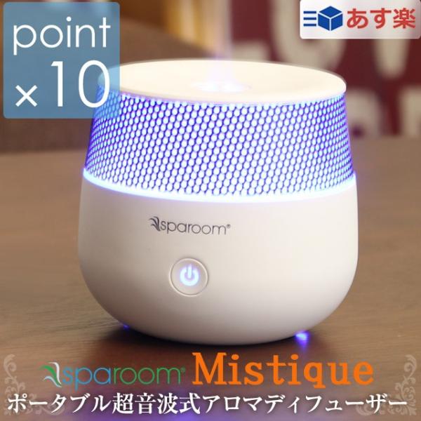 スパルーム/Sparoom ミスチーク ミスティーク Mistiqueポータブル超音波式アロマディフ...