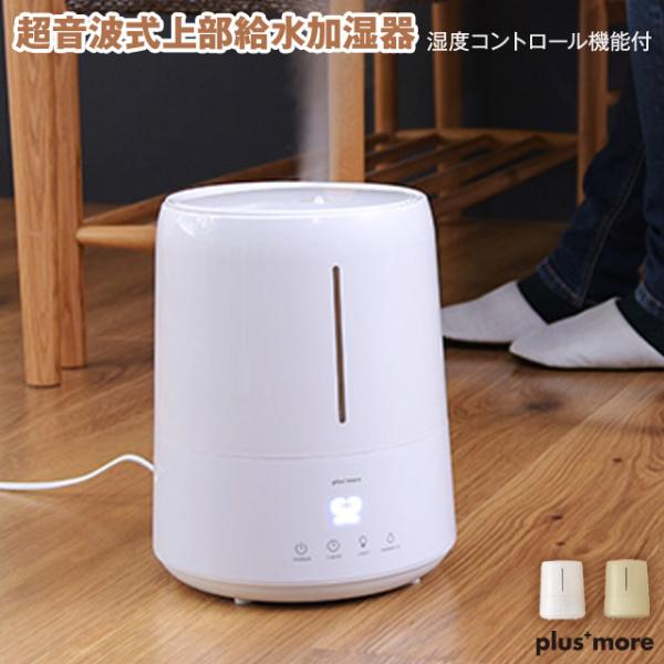 超音波式上部給水加湿器 湿度コントロール機能付 MO-HF024 上部給水型加湿器 湿度設定 大容量...