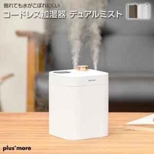 Plus more/プラスモア  デュアルミスト 倒れても水がこぼれにくいコードレス加湿器 充電式加湿器でありながら デュアルミストでパーソナル空間にミストで潤いを