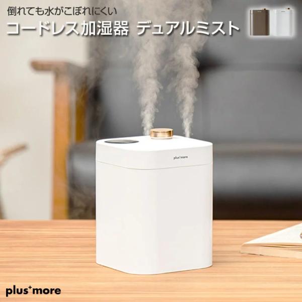 Plus more/プラスモア  デュアルミスト 倒れても水がこぼれにくいコードレス加湿器 充電式加...