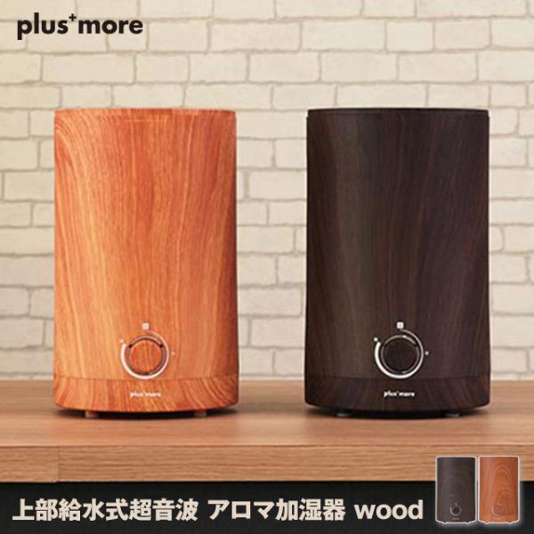 上部給水式超音波アロマ加湿器 wood 木目調の上部から給水が出来る超音波式加湿器 アロマ対応 タン...