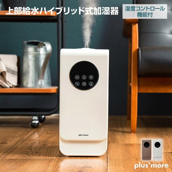 上部給水ハイブリッド式加湿器 湿度コントロール機能付 広く高くミストが広がる上部給水型のハイブリッド...