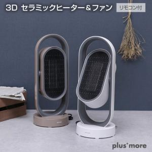 3Dセラミックヒーター&ファン リモコン付 セラミックファンヒーター 上下左右に自動首振りする暖房 冬場の暖房以外にも夏場はファンモード MO-WA005｜7dials