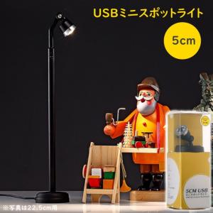 USB型ミニスポットライトスタンド5cm コレクションやフィギュアなどをライティングで魅力的に魅せる小型のスポットライトスタンド
