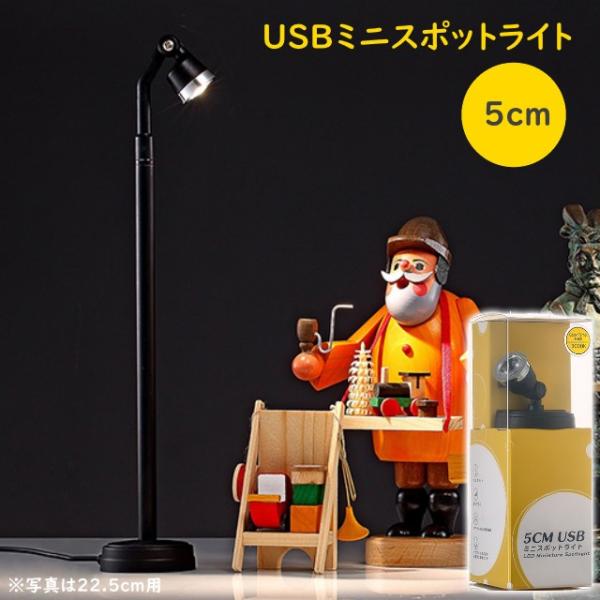 USB型ミニスポットライトスタンド5cm コレクションやフィギュアなどをライティングで魅力的に魅せる...