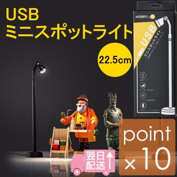 USB型ミニスポットライトスタンド22.5cm コレクションやフィギュアなどをライティングで魅力的に...
