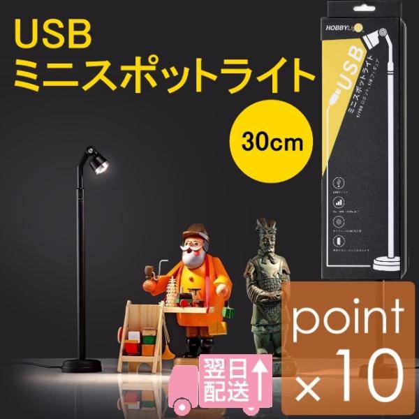 USB型ミニスポットライトスタンド30cm コレクションやフィギュアなどをライティングで魅力的に魅せ...