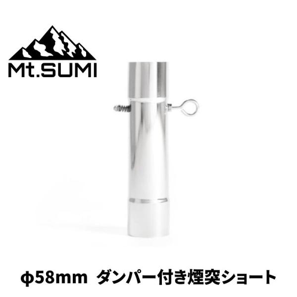 Mt.SUMI/マウントスミ φ58mmダンパー付き煙突(ショート) マイクロシリーズの薪ストーブの...